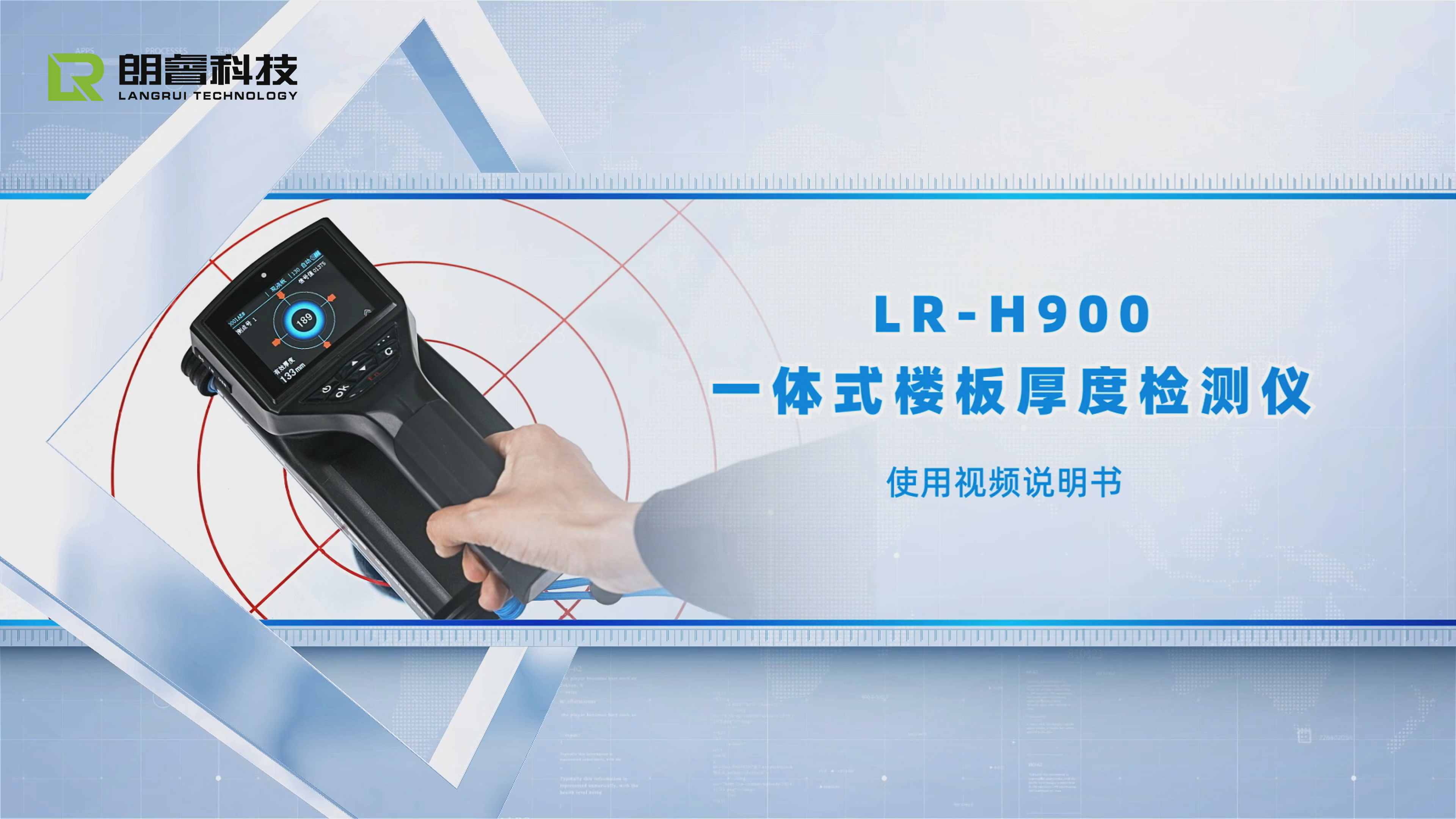 lr-h900一体式楼板厚度检测仪教学视频